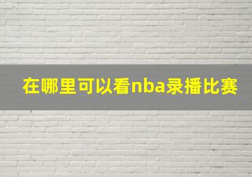 在哪里可以看nba录播比赛