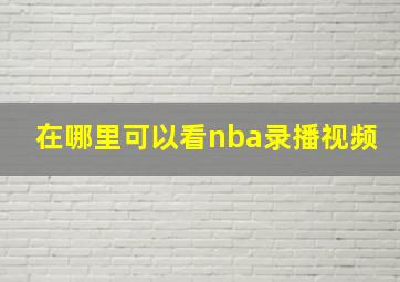 在哪里可以看nba录播视频