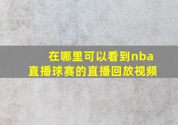 在哪里可以看到nba直播球赛的直播回放视频