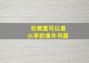 在哪里可以看小学的课外书籍