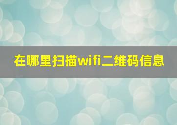 在哪里扫描wifi二维码信息