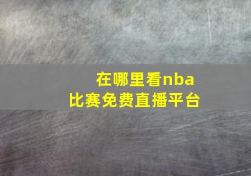 在哪里看nba比赛免费直播平台