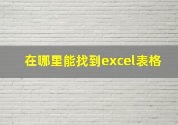 在哪里能找到excel表格