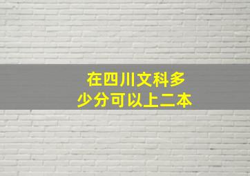 在四川文科多少分可以上二本