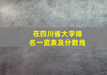 在四川省大学排名一览表及分数线