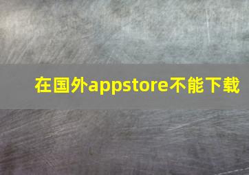 在国外appstore不能下载