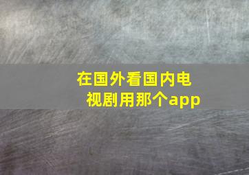 在国外看国内电视剧用那个app