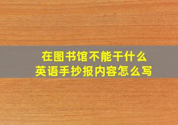 在图书馆不能干什么英语手抄报内容怎么写