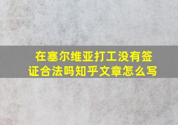 在塞尔维亚打工没有签证合法吗知乎文章怎么写