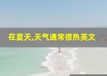 在夏天,天气通常很热英文