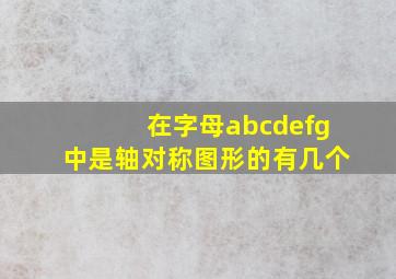 在字母abcdefg中是轴对称图形的有几个