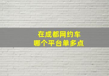 在成都网约车哪个平台单多点