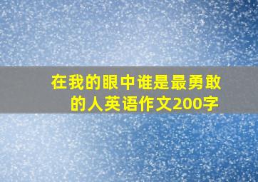 在我的眼中谁是最勇敢的人英语作文200字