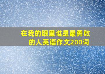 在我的眼里谁是最勇敢的人英语作文200词