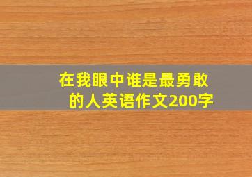 在我眼中谁是最勇敢的人英语作文200字