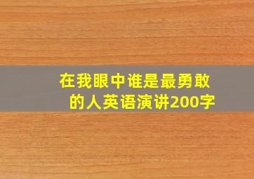 在我眼中谁是最勇敢的人英语演讲200字