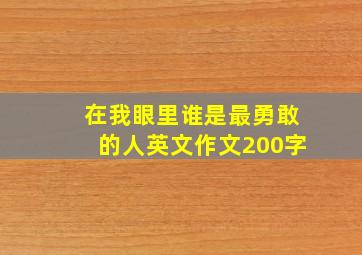 在我眼里谁是最勇敢的人英文作文200字