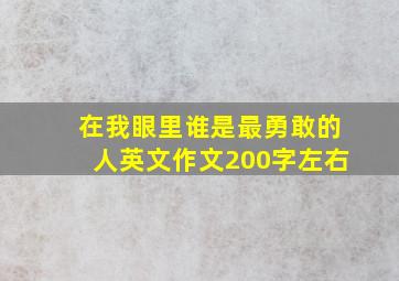 在我眼里谁是最勇敢的人英文作文200字左右