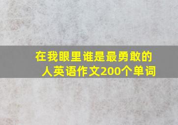 在我眼里谁是最勇敢的人英语作文200个单词