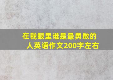 在我眼里谁是最勇敢的人英语作文200字左右