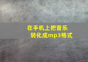 在手机上把音乐转化成mp3格式