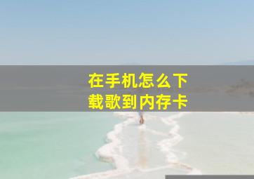 在手机怎么下载歌到内存卡