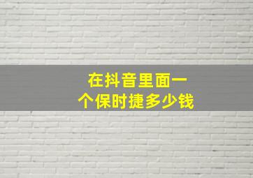 在抖音里面一个保时捷多少钱