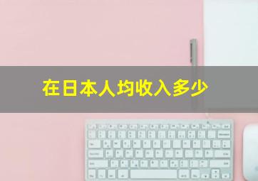 在日本人均收入多少