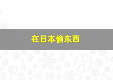 在日本偷东西