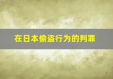 在日本偷盗行为的判罪