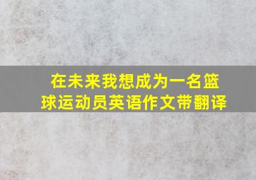 在未来我想成为一名篮球运动员英语作文带翻译