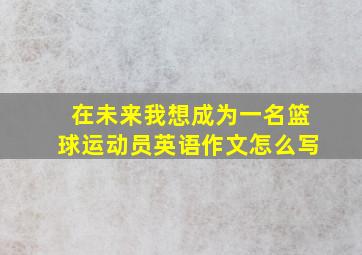 在未来我想成为一名篮球运动员英语作文怎么写