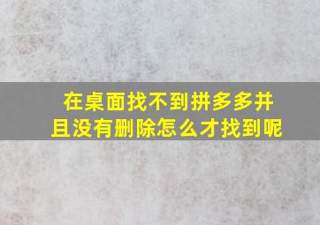 在桌面找不到拼多多并且没有删除怎么才找到呢