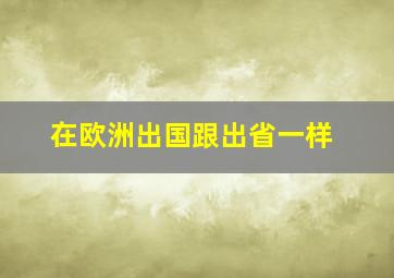 在欧洲出国跟出省一样