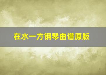 在水一方钢琴曲谱原版