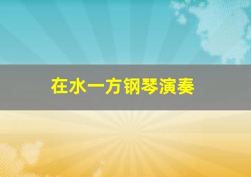 在水一方钢琴演奏