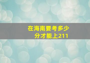 在海南要考多少分才能上211