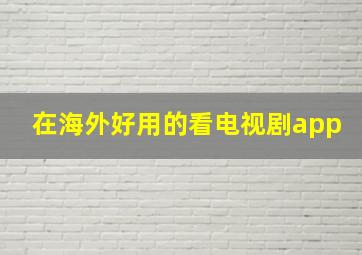 在海外好用的看电视剧app