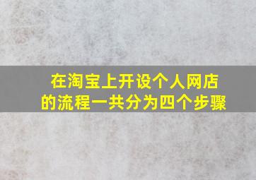 在淘宝上开设个人网店的流程一共分为四个步骤