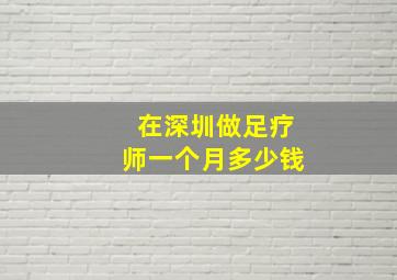 在深圳做足疗师一个月多少钱