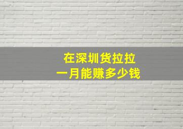 在深圳货拉拉一月能赚多少钱