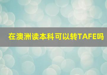 在澳洲读本科可以转TAFE吗