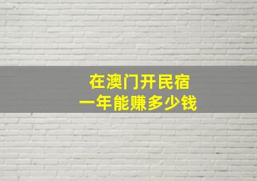 在澳门开民宿一年能赚多少钱