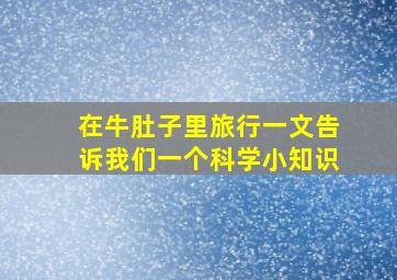 在牛肚子里旅行一文告诉我们一个科学小知识