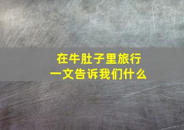 在牛肚子里旅行一文告诉我们什么