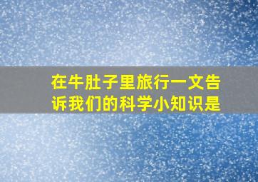 在牛肚子里旅行一文告诉我们的科学小知识是