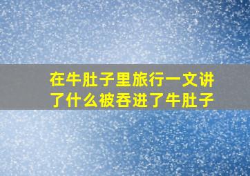 在牛肚子里旅行一文讲了什么被吞进了牛肚子