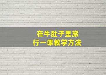 在牛肚子里旅行一课教学方法