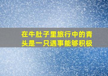 在牛肚子里旅行中的青头是一只遇事能够积极