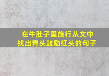 在牛肚子里旅行从文中找出青头鼓励红头的句子